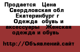 Продается › Цена ­ 350 - Свердловская обл., Екатеринбург г. Одежда, обувь и аксессуары » Женская одежда и обувь   